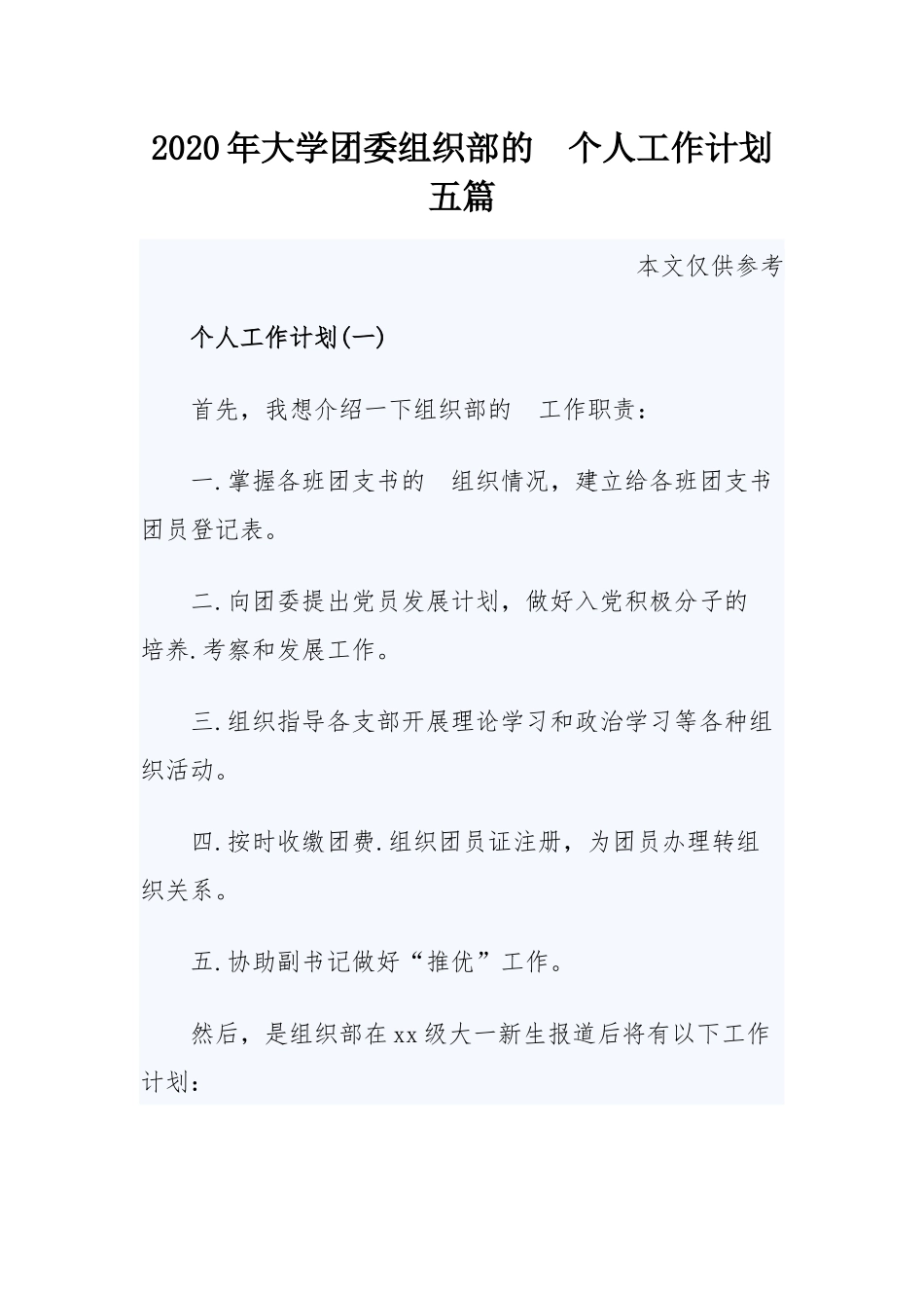 (写作交流）2020年大学团委组织部的个人工作计划五篇.docx_第1页
