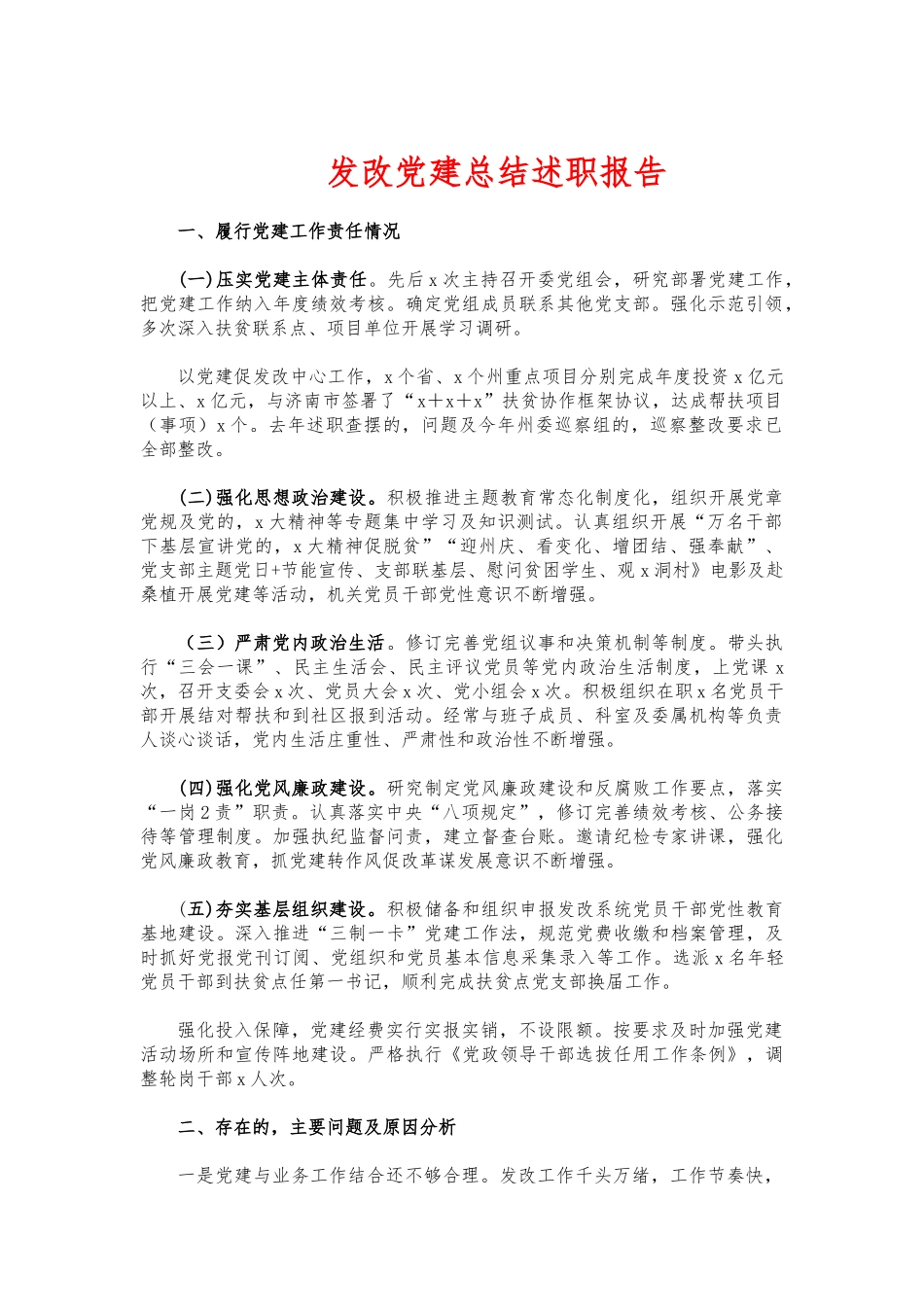 (写作交流)发改党建总结述职报告.docx_第1页