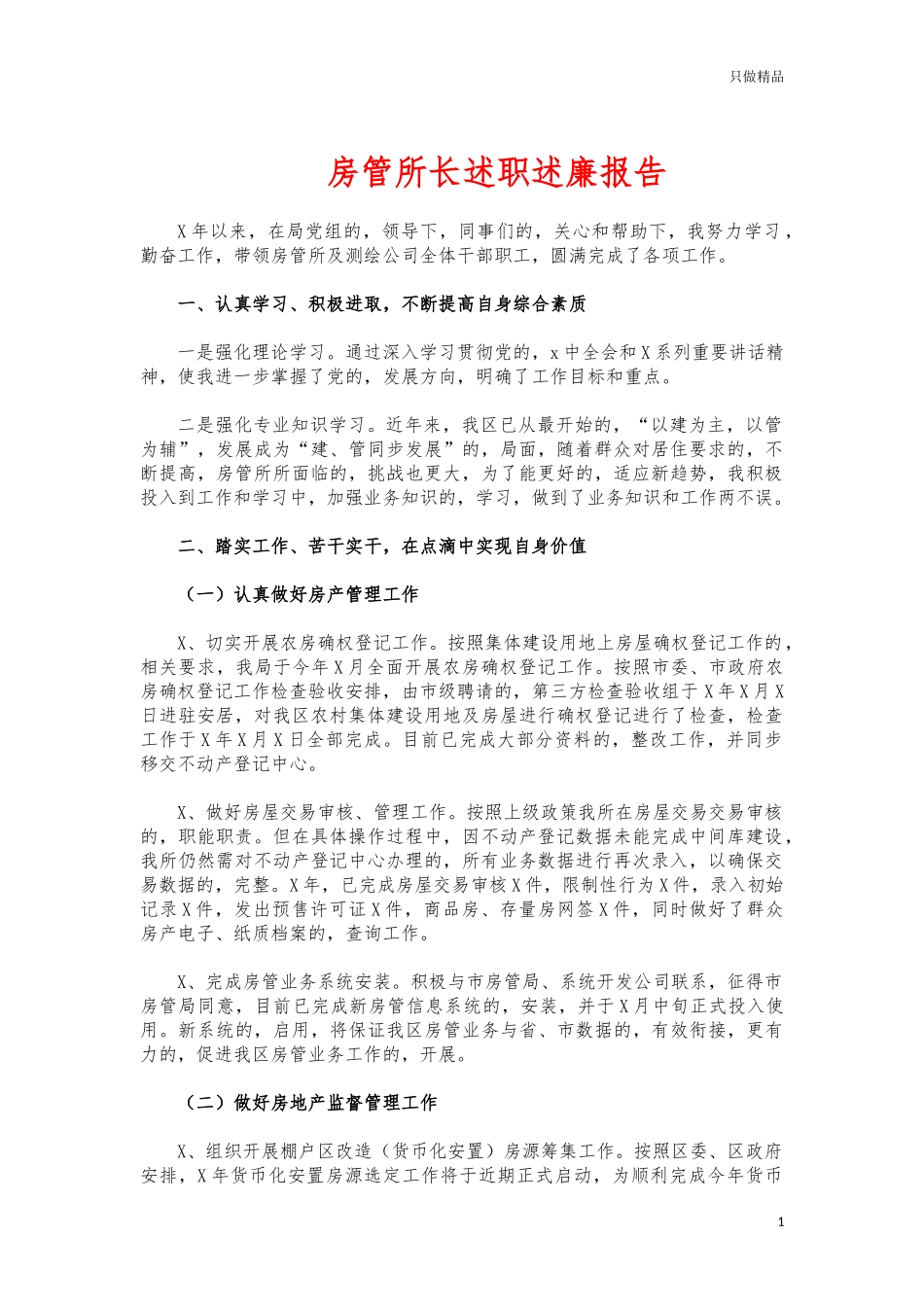 (写作交流)房管所长述职述廉报告.docx_第1页