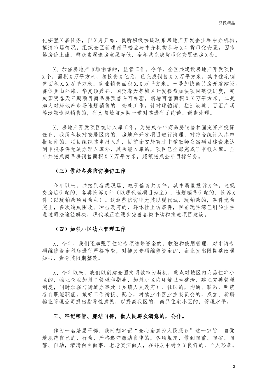 (写作交流)房管所长述职述廉报告.docx_第2页