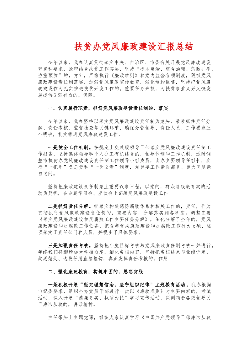 (写作交流)扶贫办党风廉政建设汇报总结.docx_第1页
