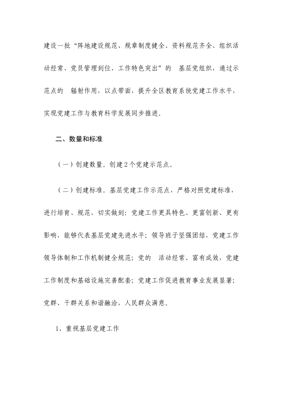 (写作交流）2020年党建示范点创建活动的实施方案.docx_第2页