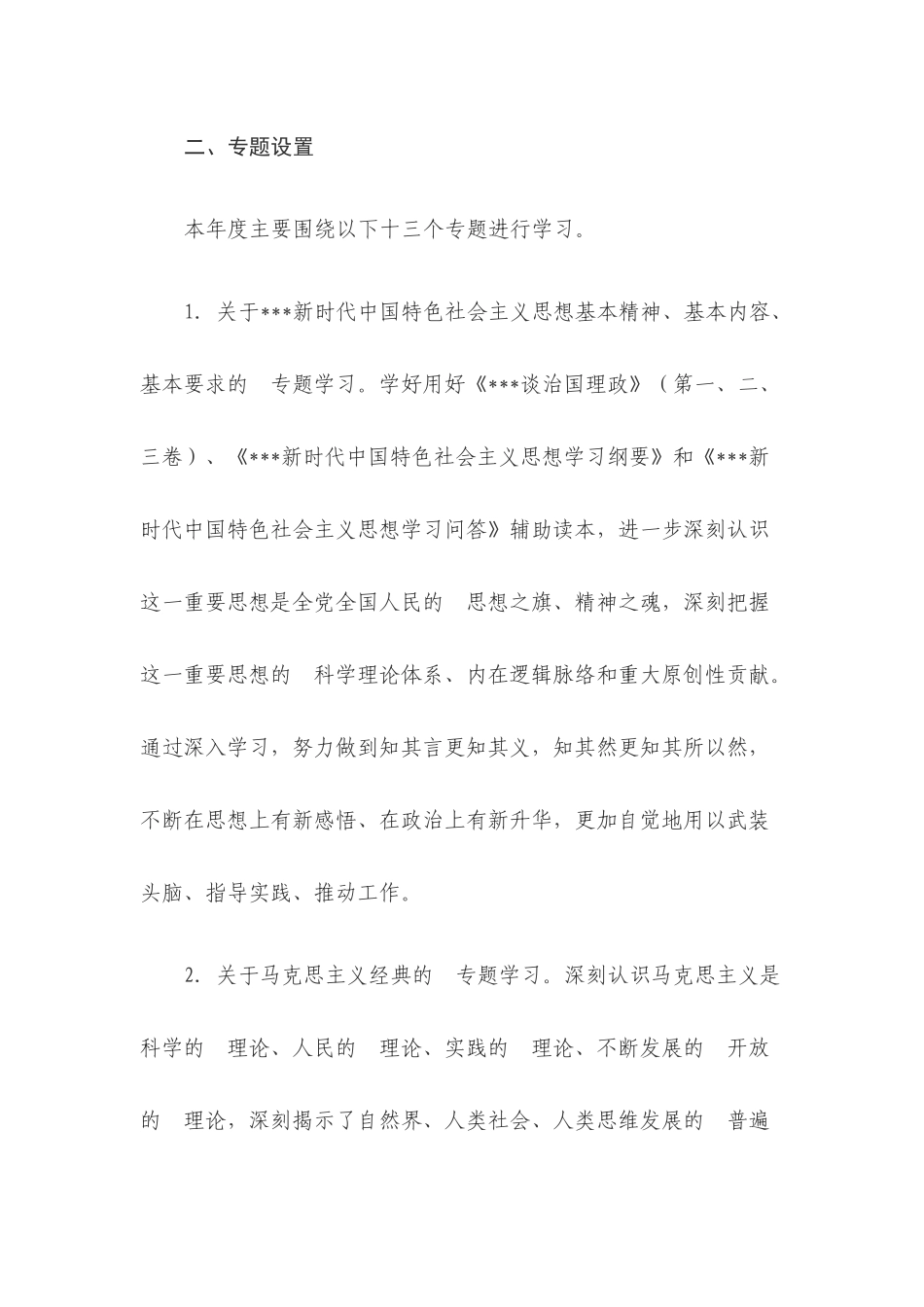 (写作交流）2020年党委理论学习中心组专题学习计划范文.docx_第2页