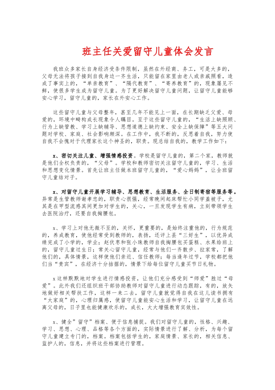 (写作交流)班主任关爱留守儿童体会发言.docx_第1页