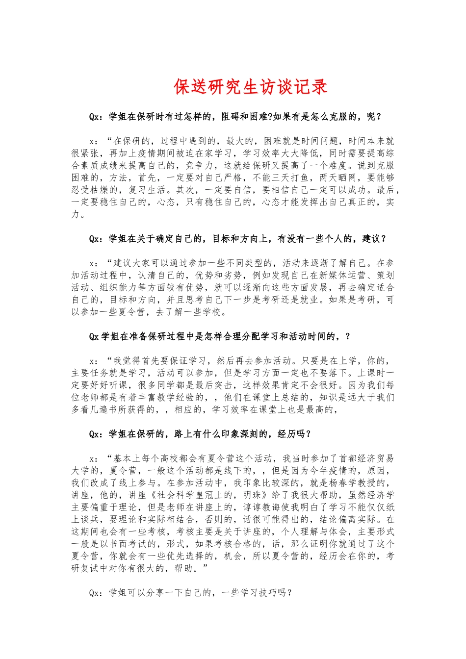 (写作交流)保送研究生访谈记录.docx_第1页