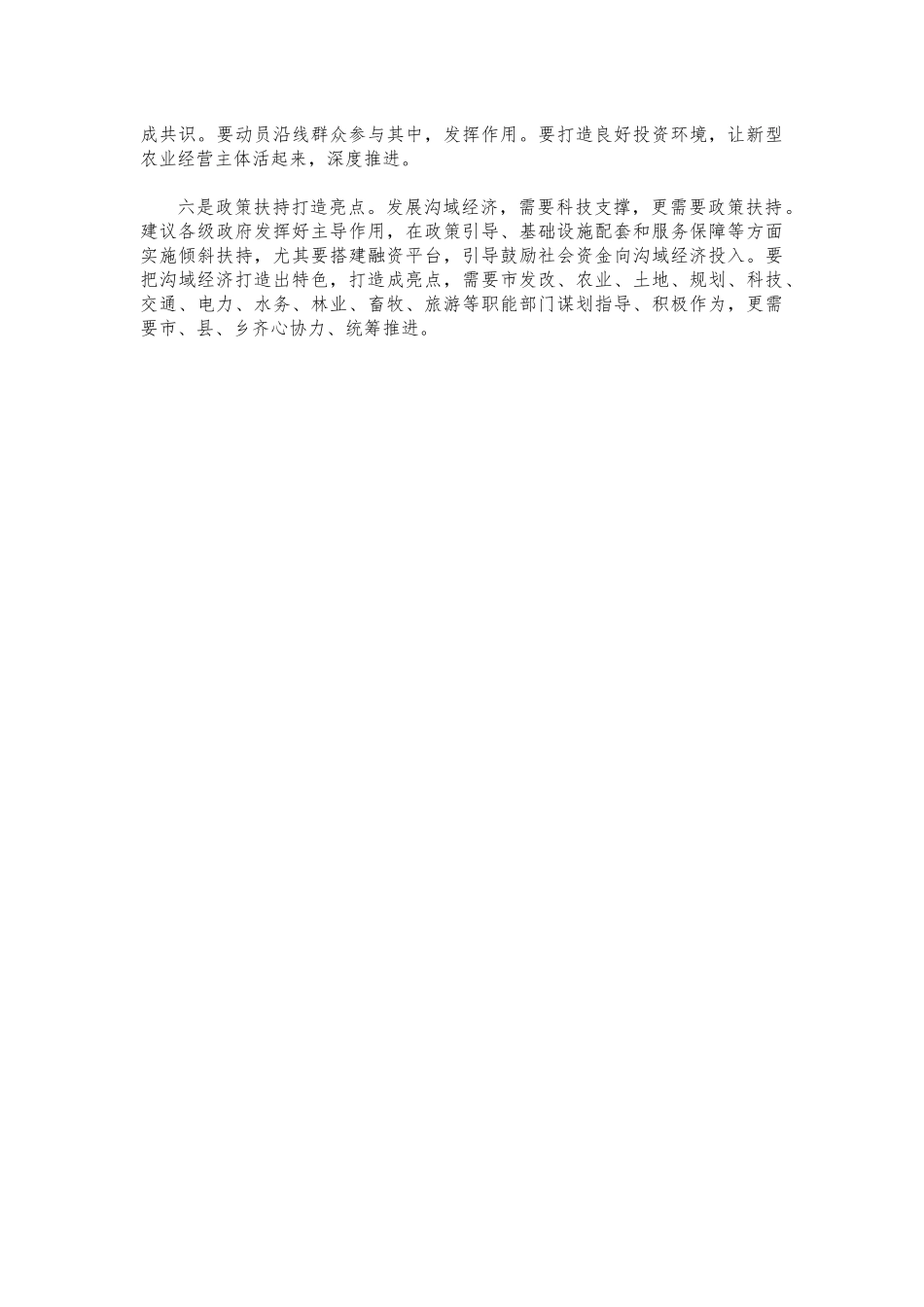 (写作交流)发展沟域经济的提案建议.docx_第2页