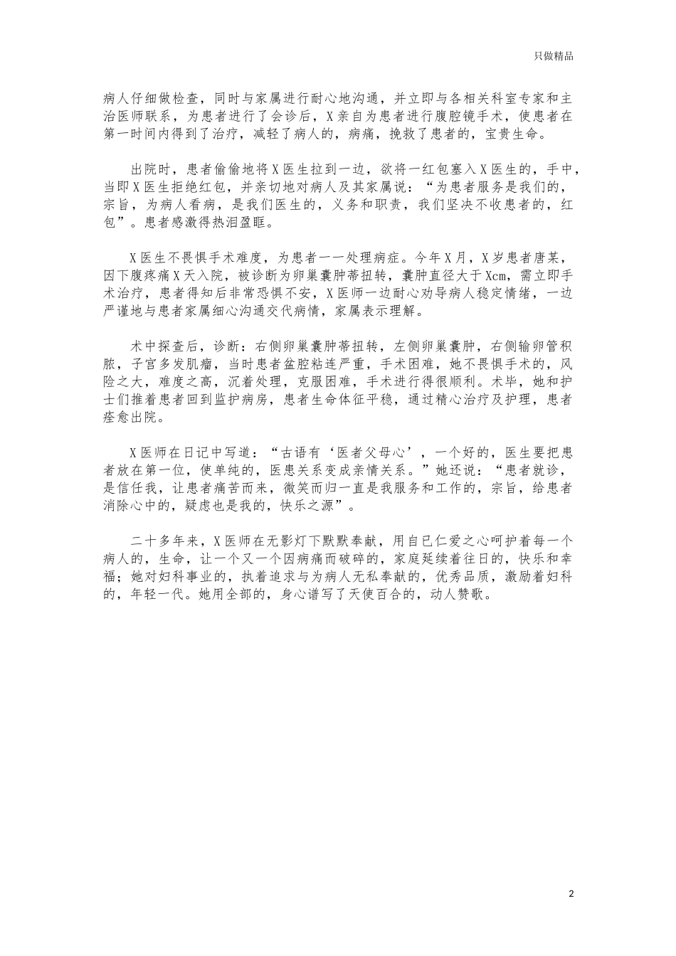(写作交流)妇科医师三八节优秀事迹材料.docx_第2页