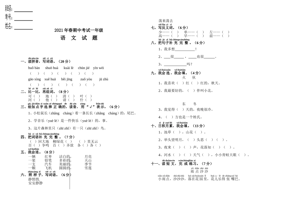 (写作交流)部编人教版一年级语文下册第二学期期中质量检测试题.doc_第1页