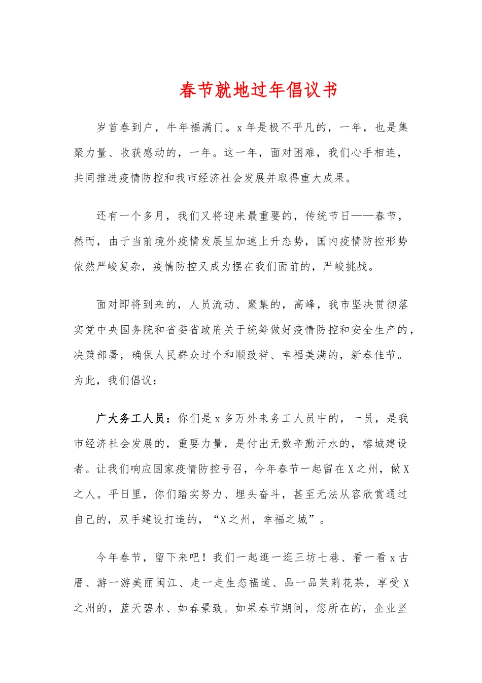 (写作交流)春节就地过年倡议书.docx_第1页