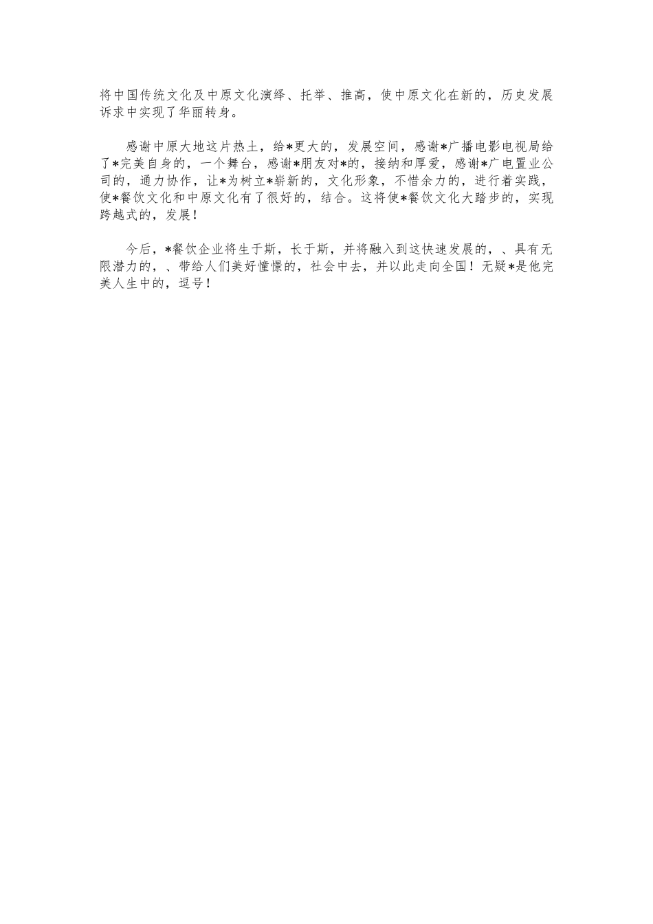 (写作交流)餐厅开业致辞发言.docx_第2页