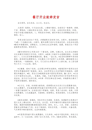 (写作交流)餐厅开业致辞发言.docx
