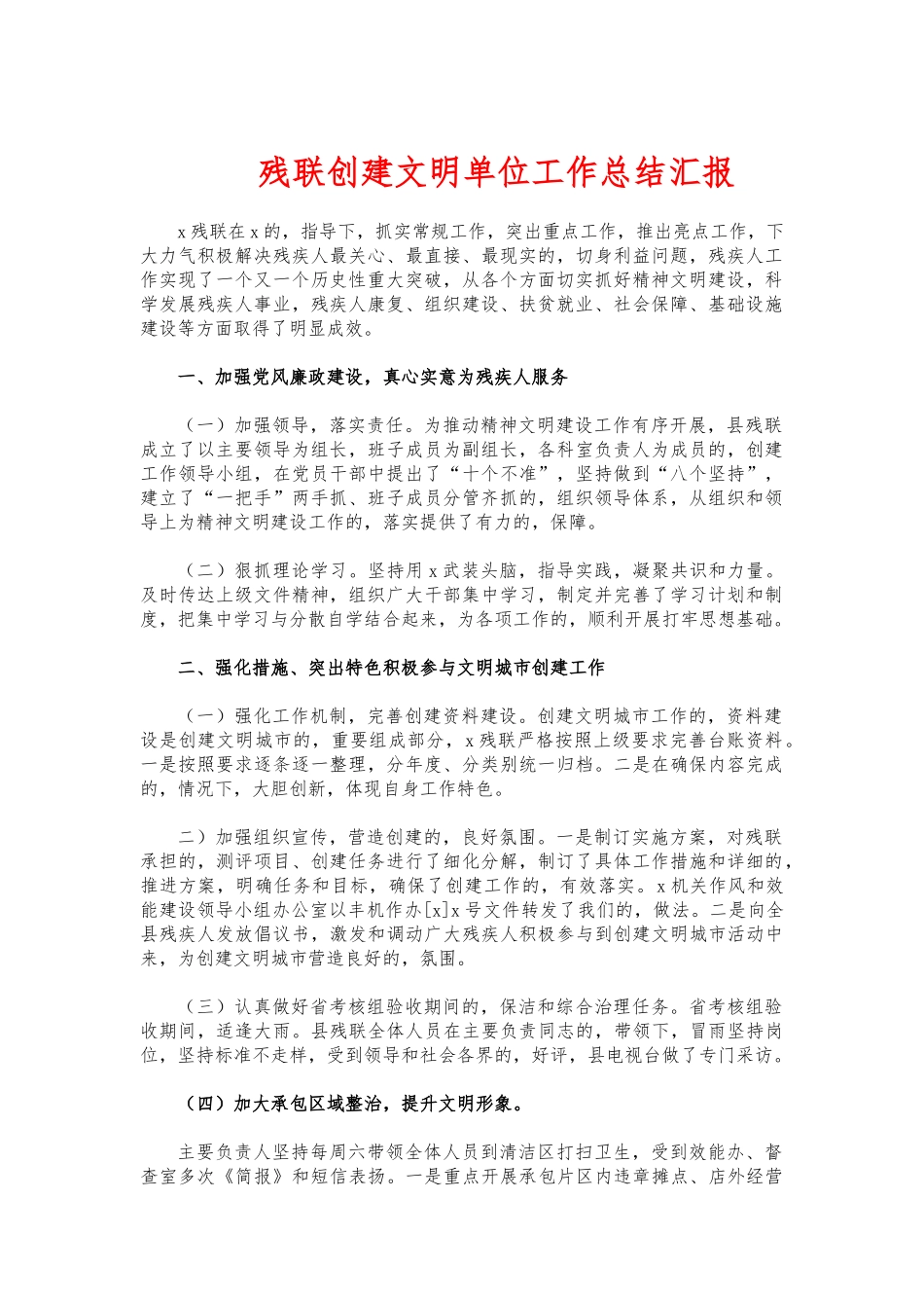 (写作交流)残联创建文明单位工作总结汇报.docx_第1页