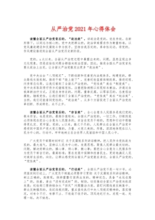 (写作交流)从严治党2021年心得体会.docx