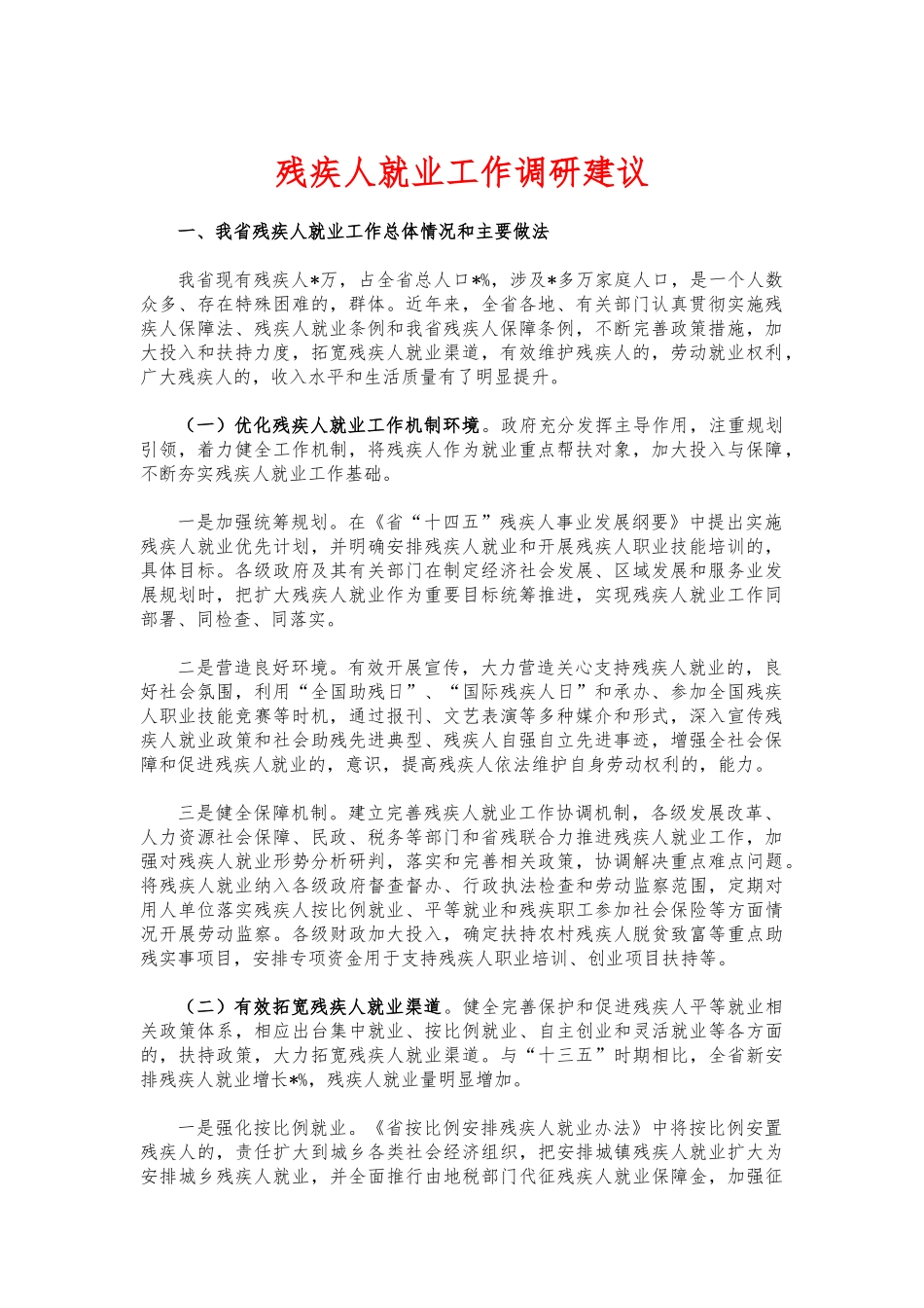 (写作交流)残疾人就业工作调研建议.docx_第1页