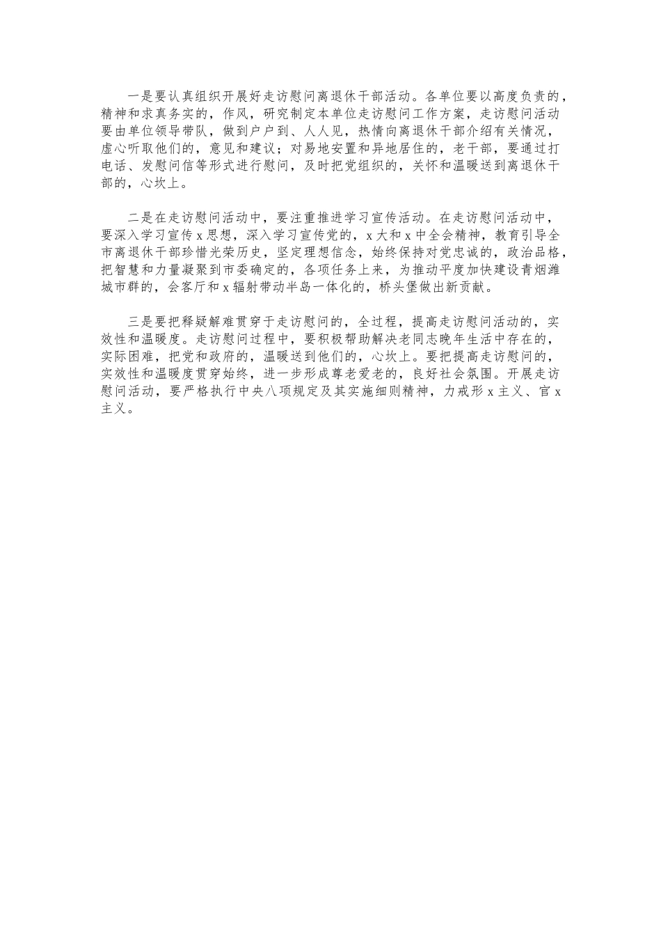 (写作交流)春节走访慰问离退休干部工作方案.docx_第2页