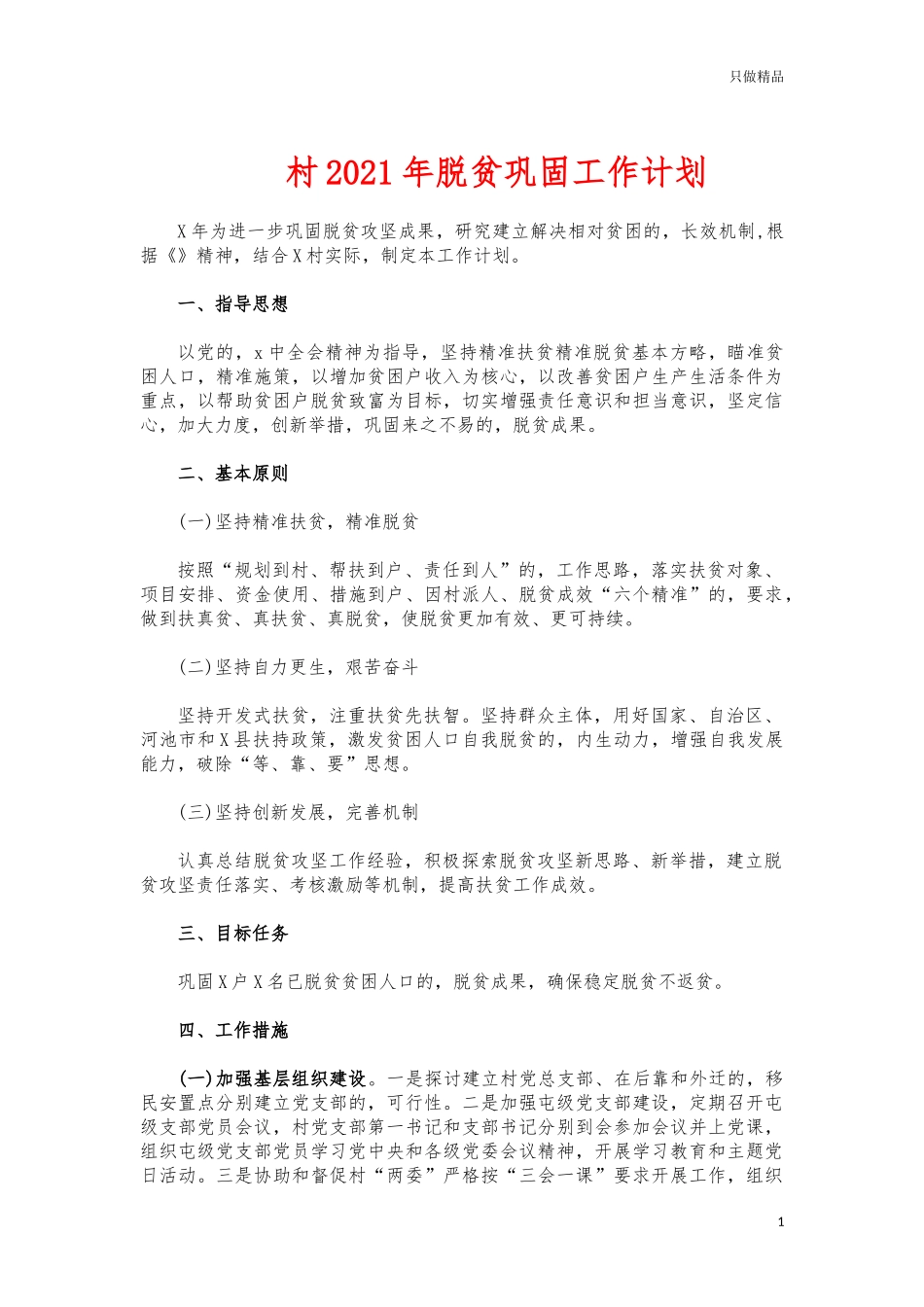 (写作交流)村2021年脱贫巩固工作计划.docx_第1页