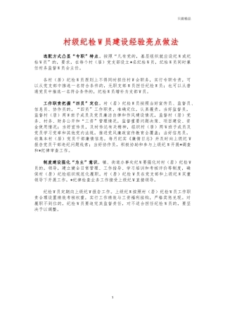 (写作交流)村级纪检委员建设经验亮点做法.docx