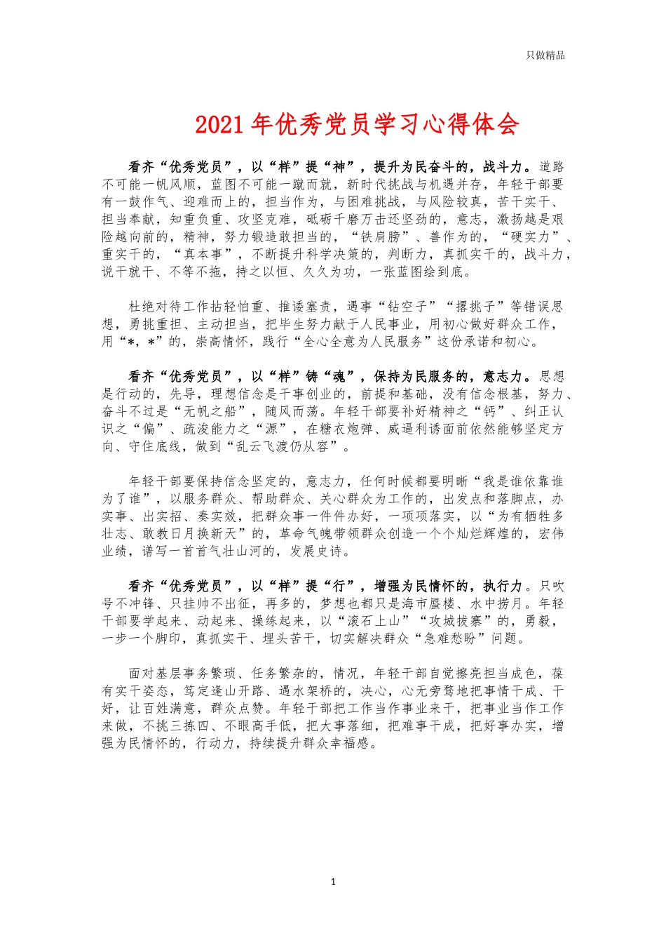 (写作交流)2021年优秀党员学习心得体会.docx_第1页