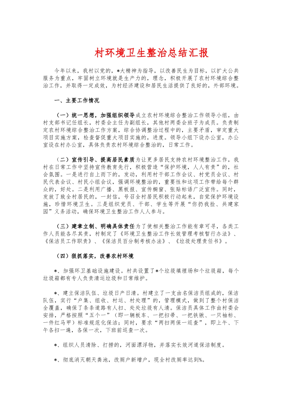 (写作交流)村环境卫生整治总结汇报.docx_第1页