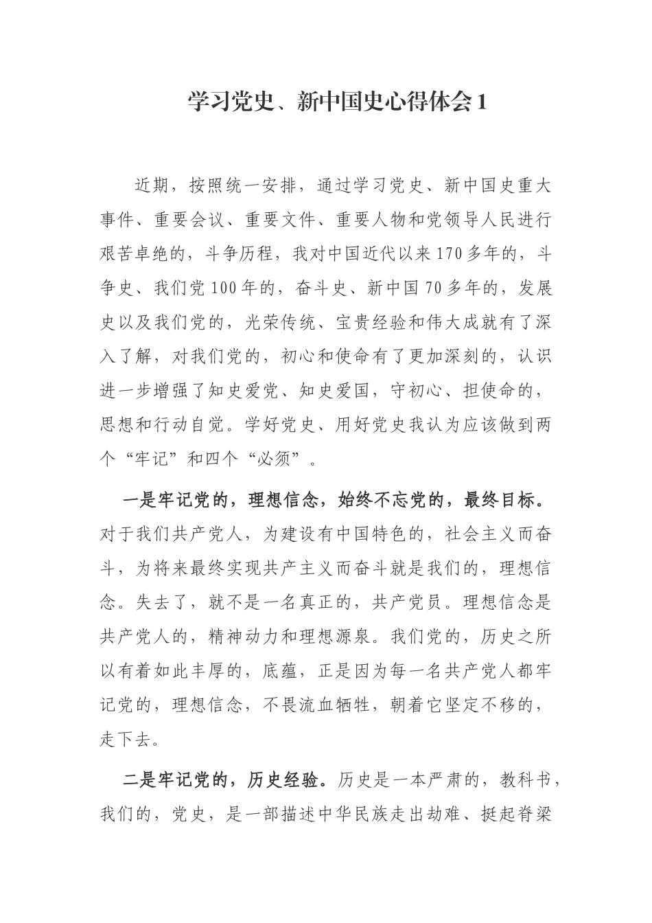 (写作交流)2021年支部党员干部学习党史新中国史心得体会感悟收获.docx_第1页