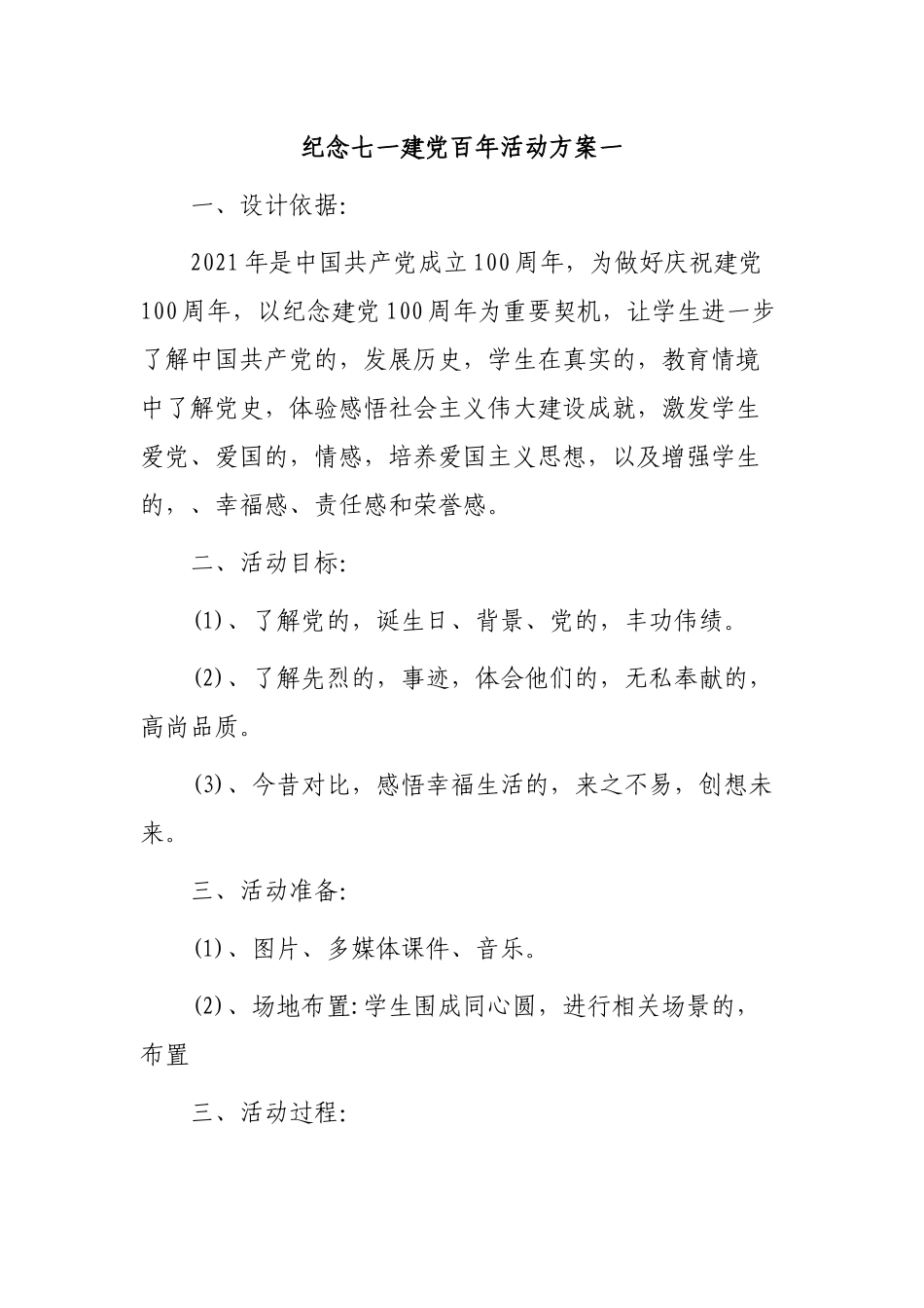 (写作交流)2021年中小学庆建党百年主题班会活动方案范文.docx_第1页