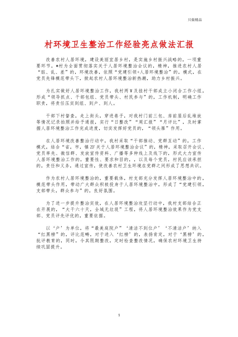 (写作交流)村环境卫生整治工作经验亮点做法汇报.docx_第1页