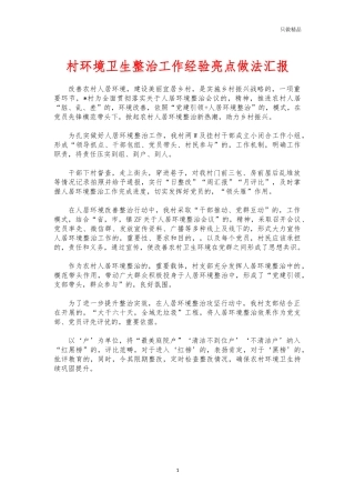 (写作交流)村环境卫生整治工作经验亮点做法汇报.docx