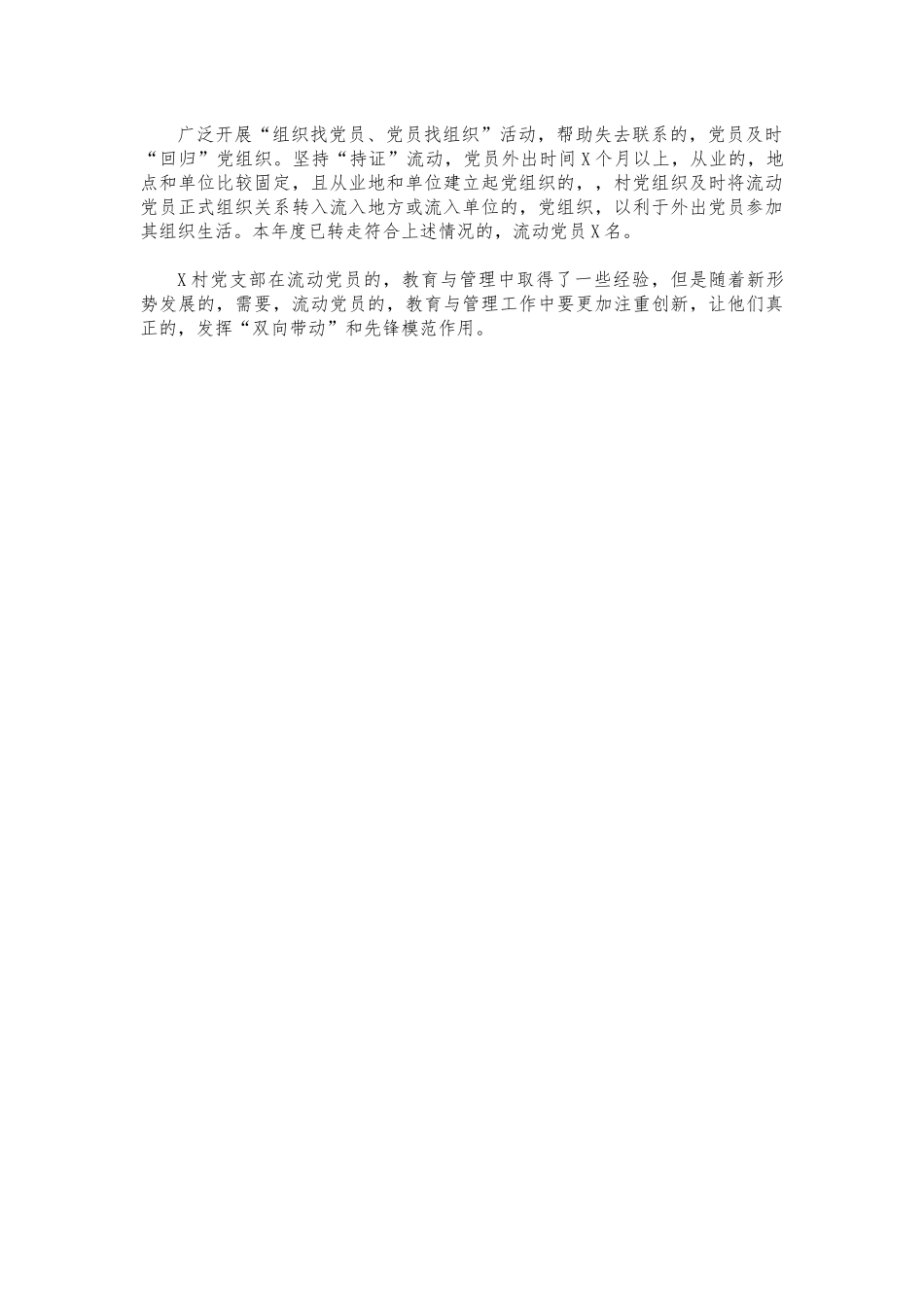 (写作交流)村流动党员管理经验亮点做法汇报.docx_第2页