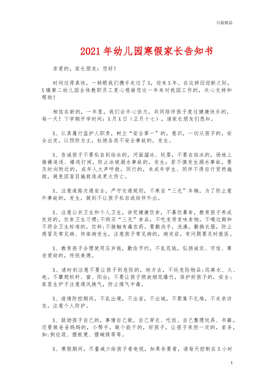 (写作交流)2021年幼儿园寒假家长告知书.docx_第1页