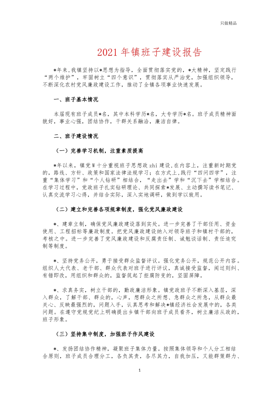 (写作交流)2021年镇班子建设报告.docx_第1页