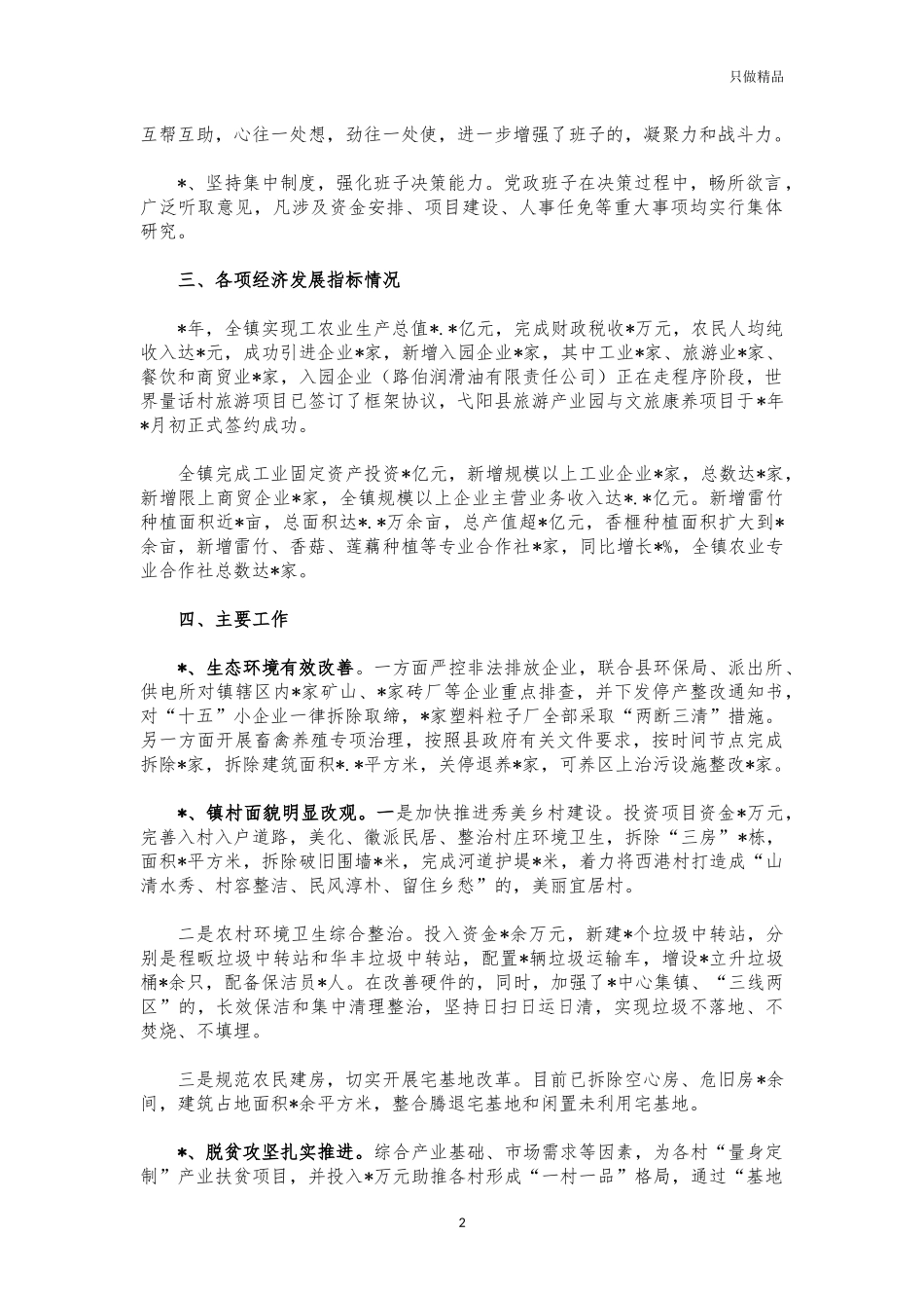 (写作交流)2021年镇班子建设报告.docx_第2页