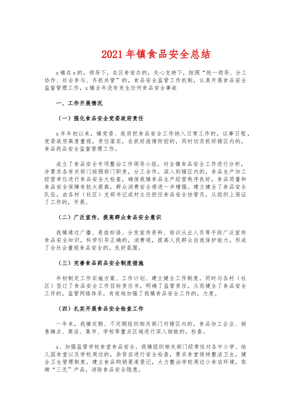 (写作交流)2021年镇食品安全总结.docx_第1页