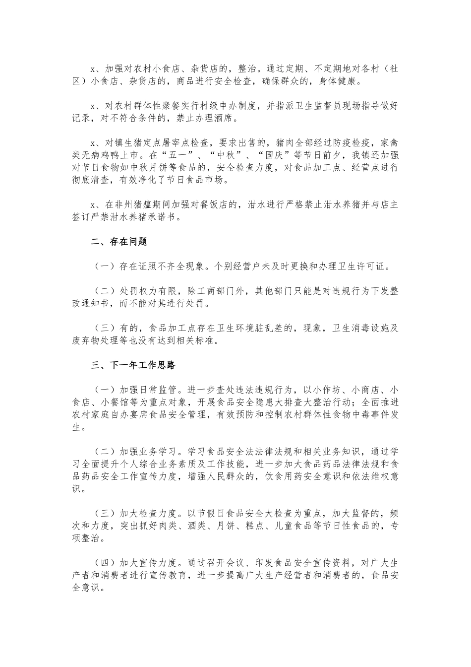 (写作交流)2021年镇食品安全总结.docx_第2页