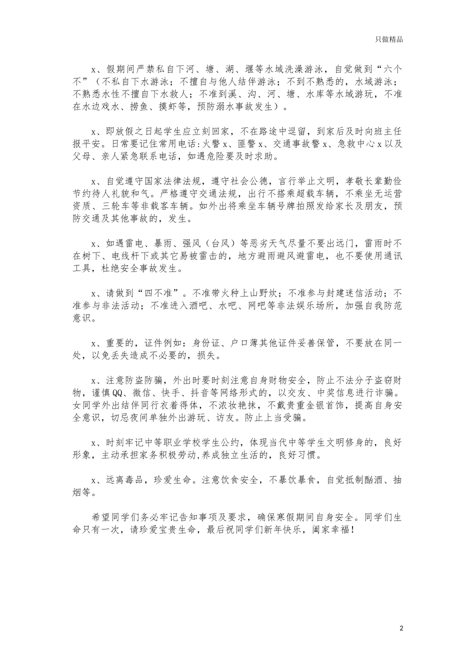 (写作交流)2021年职业学院寒假安全告知书.docx_第2页