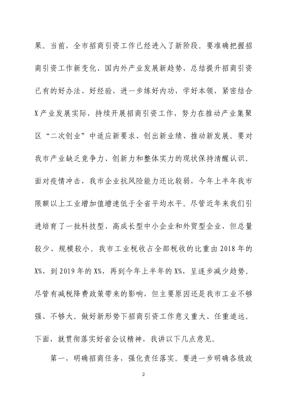 在招商引资工作会议上的讲话两篇.docx_第2页