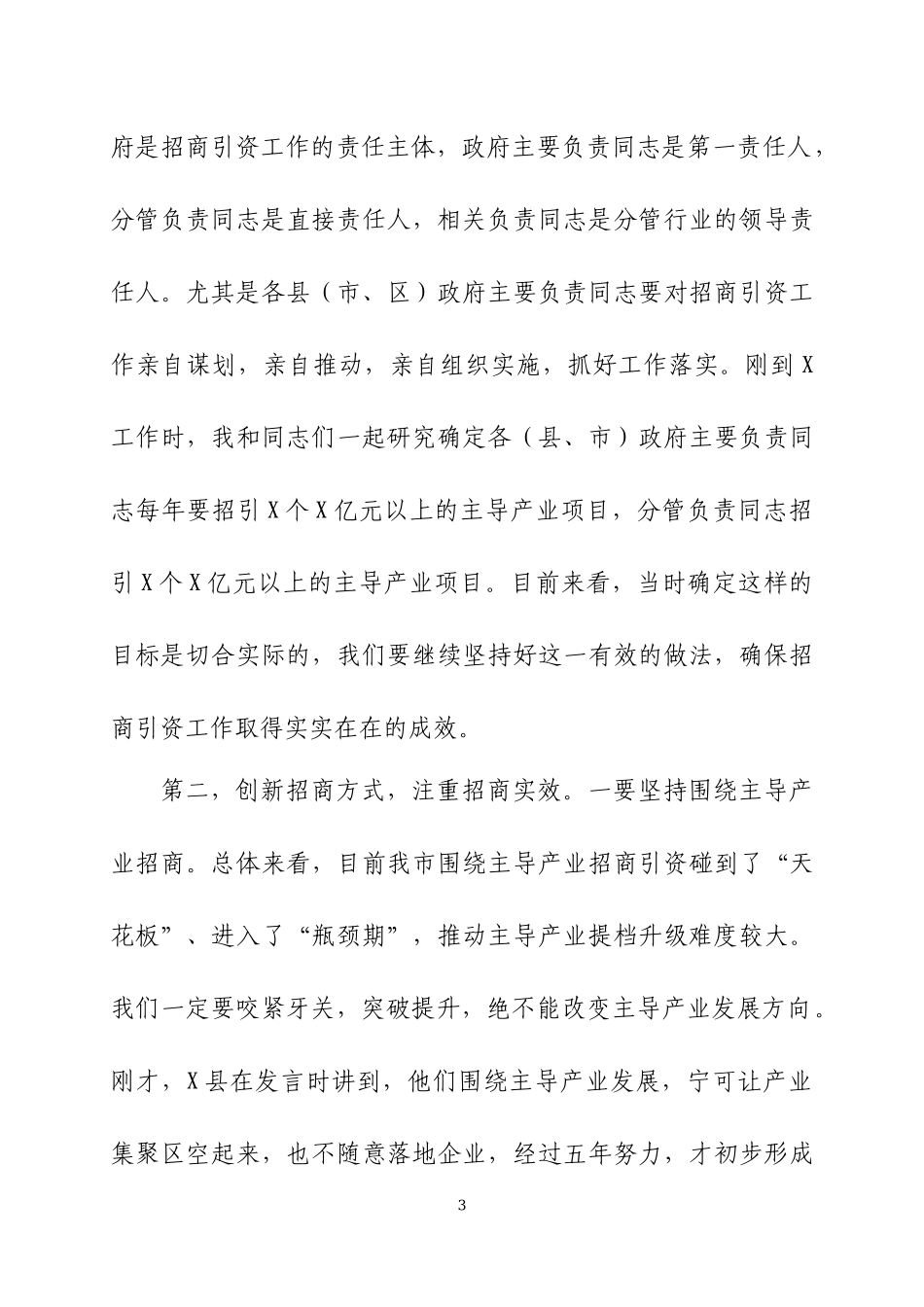 在招商引资工作会议上的讲话两篇.docx_第3页