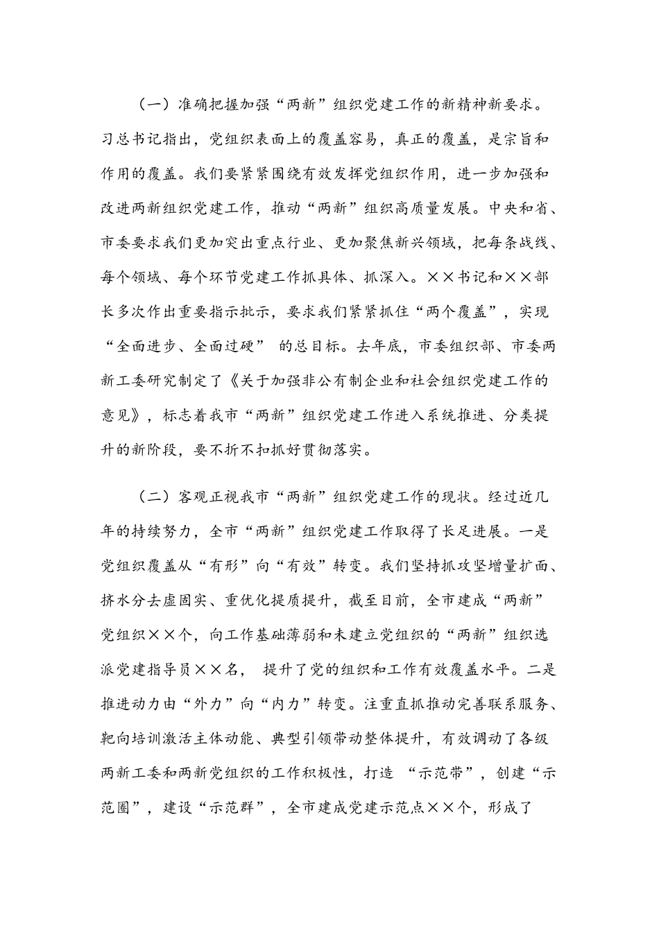 2021年在加强“两新”组织党建工作推进会上的讲话范文稿.docx_第2页