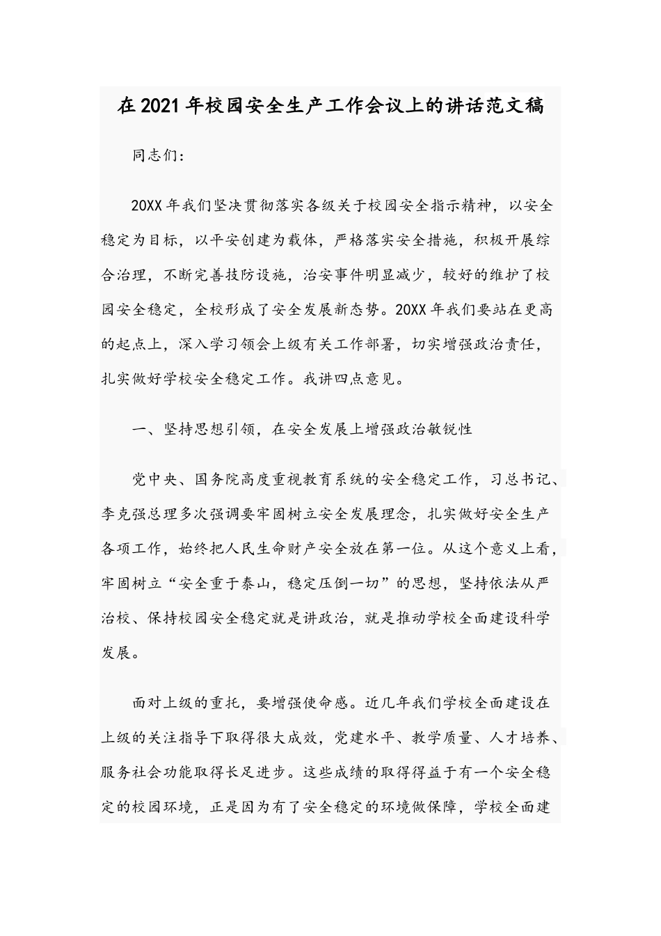 在2021年校园安全生产工作会议上的讲话范文稿.docx_第1页