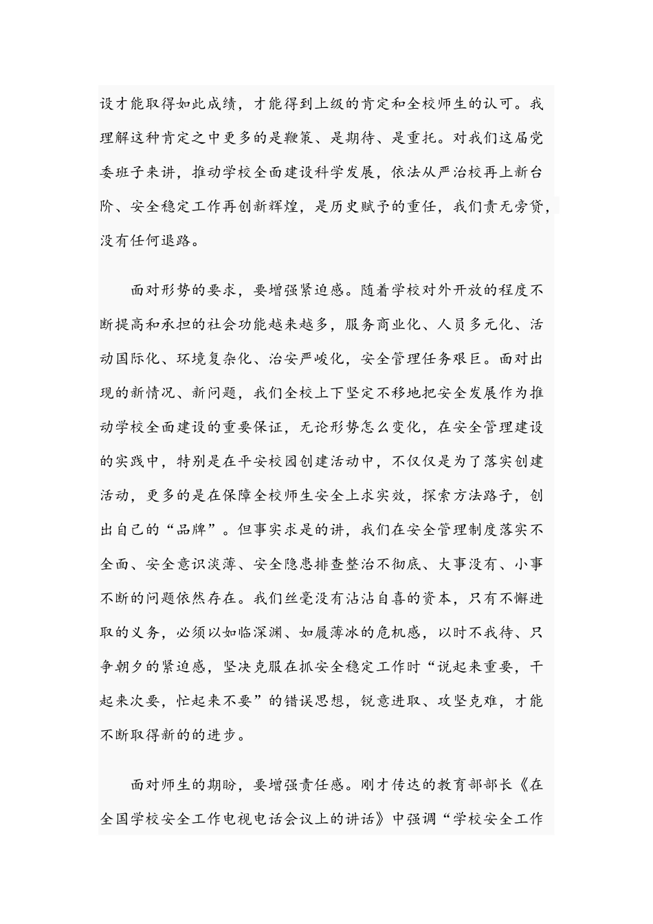 在2021年校园安全生产工作会议上的讲话范文稿.docx_第2页