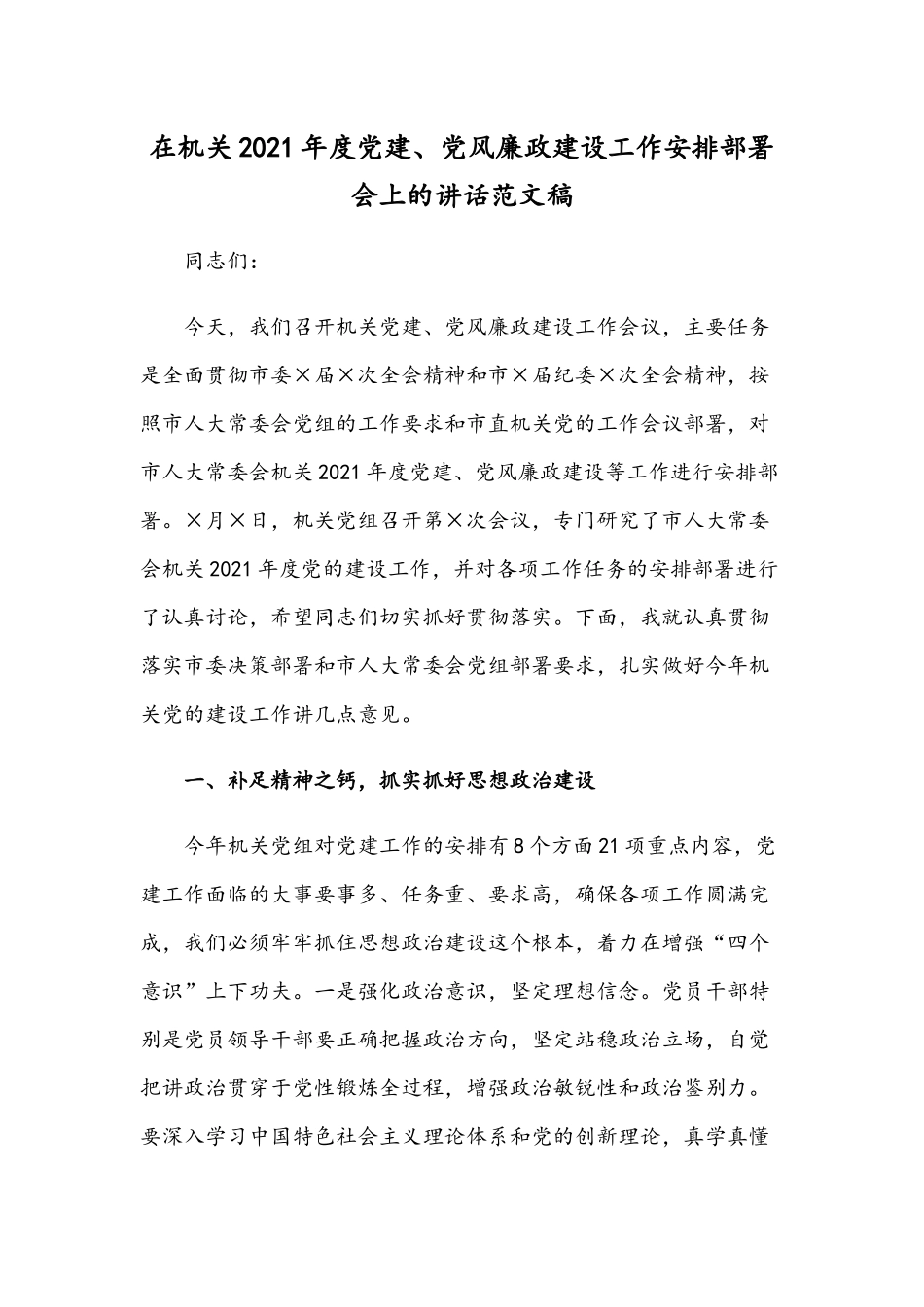 在机关2021年度党建、党风廉政建设工作安排部署会上的讲话范文稿.docx_第1页