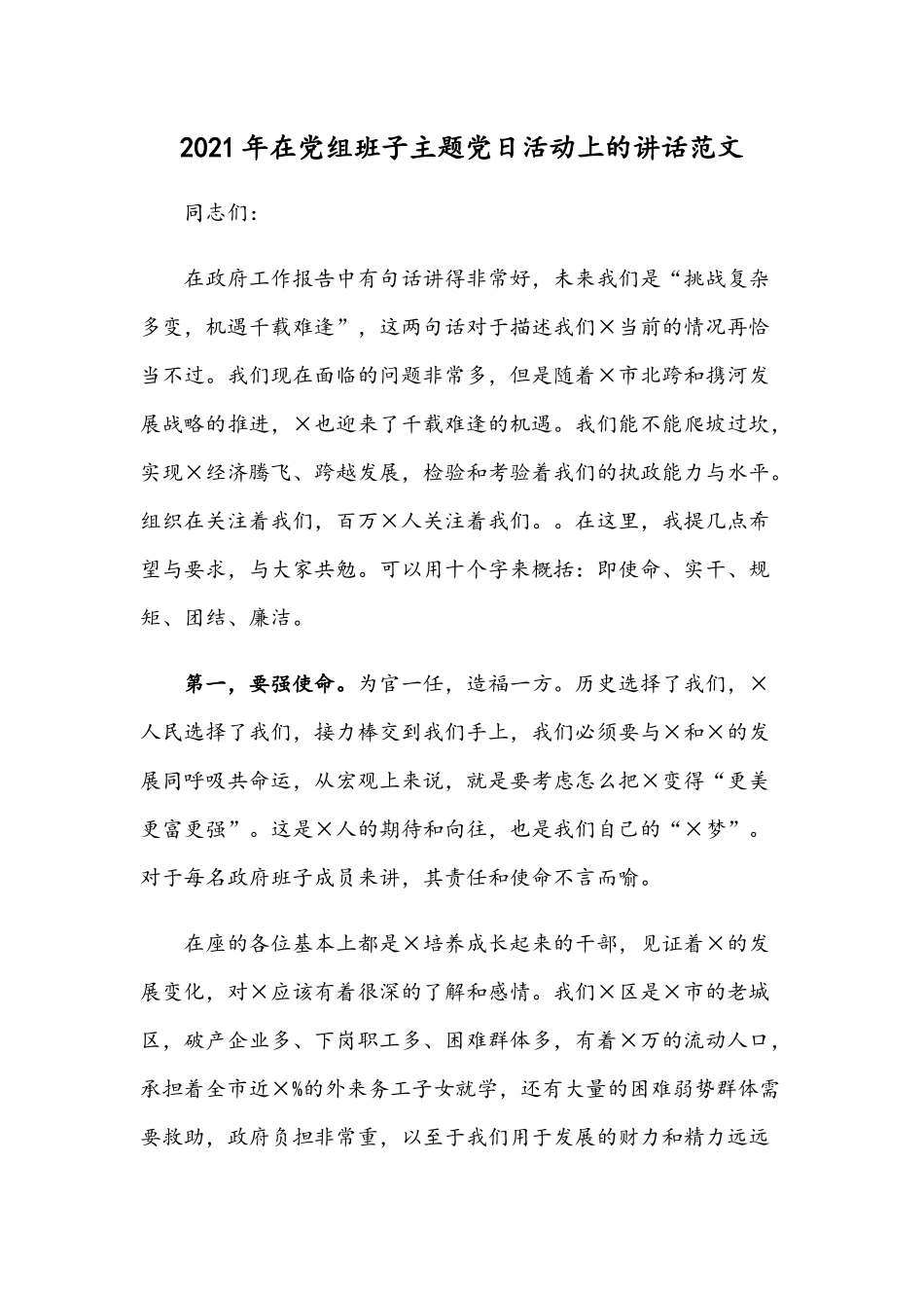 2021年在党组班子主题党日活动上的讲话范文.docx_第1页