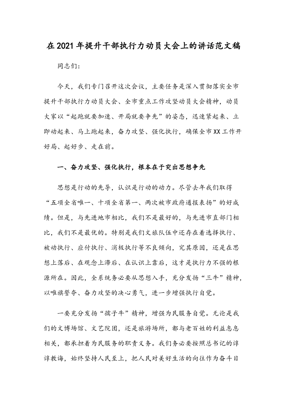 在2021年提升干部执行力动员大会上的讲话范文稿.docx_第1页