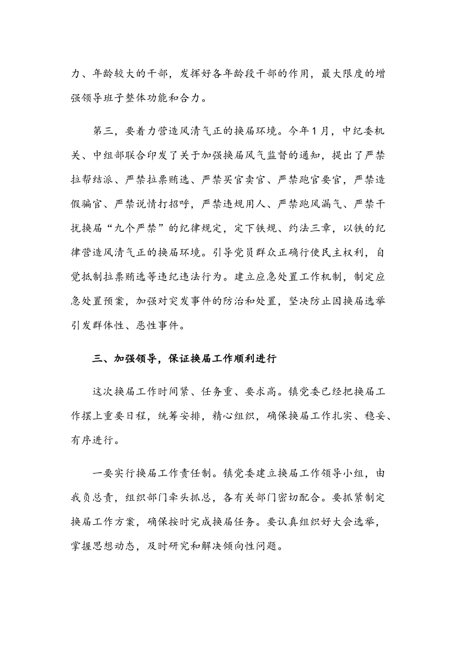 2021年在镇党委换届工作会议上的讲话范文稿.docx_第3页