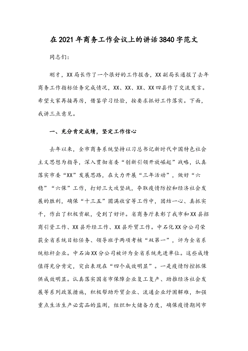在2021年商务工作会议上的讲话3840字范文.docx_第1页