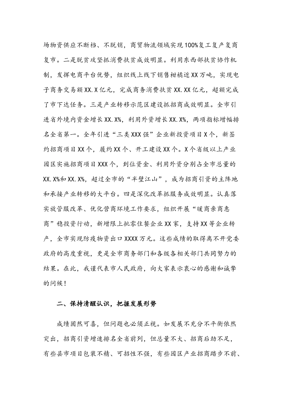 在2021年商务工作会议上的讲话3840字范文.docx_第2页