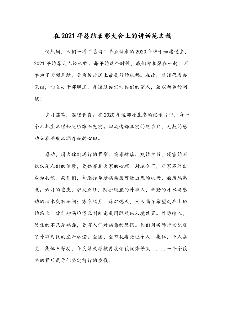 在2021年总结表彰大会上的讲话范文稿.docx_第1页