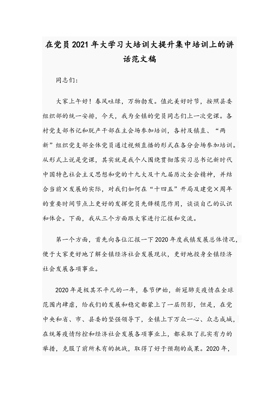 在党员2021年大学习大培训大提升集中培训上的讲话范文稿.docx_第1页