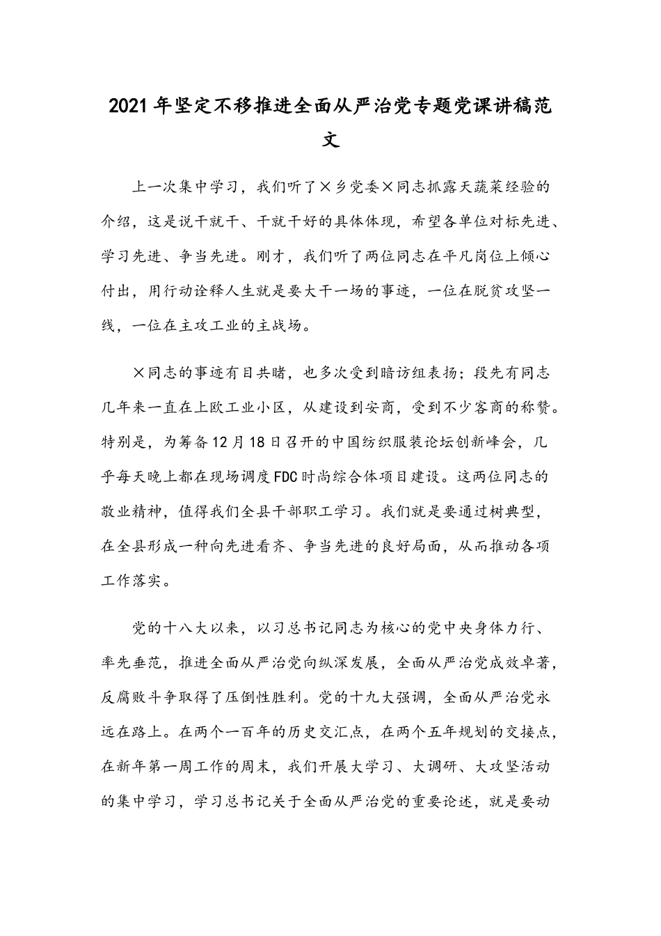 2021年坚定不移推进全面从严治党专题党课讲稿范文.docx_第1页