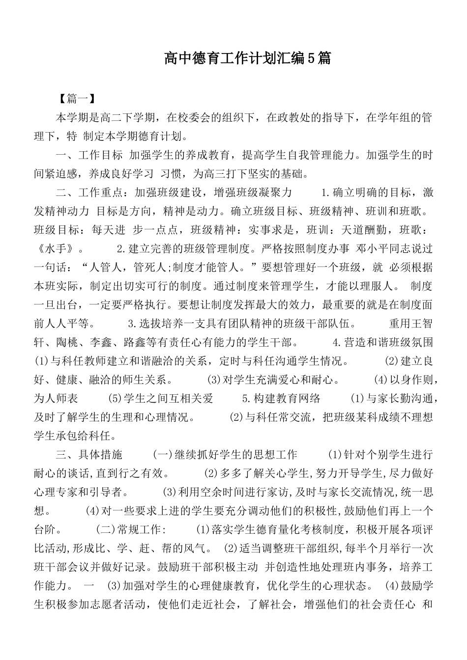 高中德育工作计划汇编5篇.docx_第1页