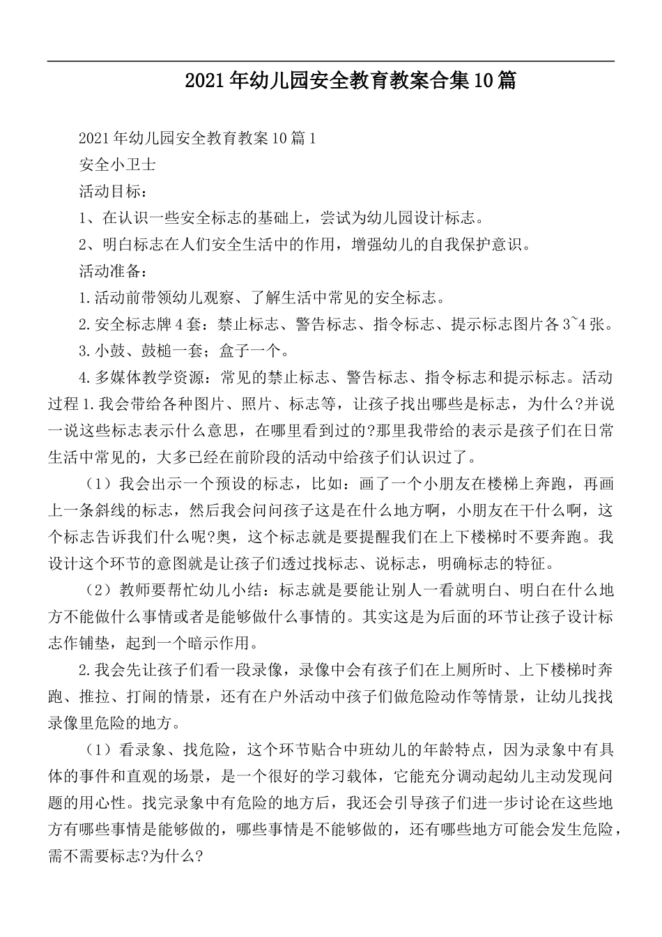 2021年幼儿园安全教育教案合集10篇.docx_第1页